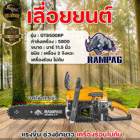 เลื่อยยนต์ RAMPAG ตราแรด (รุ่นใหม่ล่าสุด) เครื่องตัดไม้ รุ่น 5800 ปรับจูนใหม่ แรงกว่าเดิม อึด ทนทาน เลื่อยไม้ เครื่องร้อนไม่ดับ พร้อมส่ง