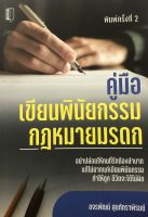 หนังสือ คู่มือเขียนพินัยกรรม กฎหมายมรดก บจ. สำนักพิมพ์ เพชรประกาย phetpraguy