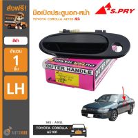 S.PRY มือเปิดประตูนอก-หน้า TOYOTA COROLLA AE100 (รุ่น3ห่วง) สีดำ (1ชิ้น) ราคา