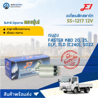 ?E1 ออโตเมติกสตาร์ท SS-1217 12V ISUZU FASTER KBD 20, 25,S ELF, TLD (C240), SD22 จำนวน 1 ตัว?