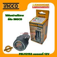 INGCO FBLI12152 แบตเตอรี่ลิเธี่ยม Lithium-ion battery 12V max 1.5Ah (ใช้กับยี่ห้อ TOTAL รุ่นTDLI1241)