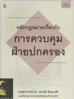 หลักกฎหมายเกี่ยวกับ การควบคุมฝ่ายปกครอง (ศ.ดร.บรรเจิด สิงคะเนติ)พิมพ์ : พฤษภาคม 2563 (ครั้งที่ 7)