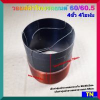 วอยส์ลำโพงรถยนต์ 60/60.5 4X4 4ขั้ว 4โอห์ม ขดลวดสูง33มม. เกรดA อะไหล่ลำโพง