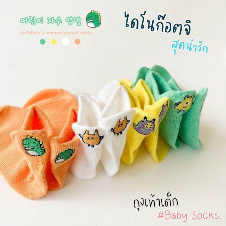 พร้อมส่ง-ถุงเท้าเด็ก-เซตถุงเท้าไดโนก็อตจิ