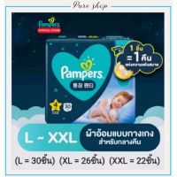 ◙ PAMPERS OVERNIGHT แพมเพิรส์ ผ้าอ้อมแบบกางเกง สำหรับกลางคืน