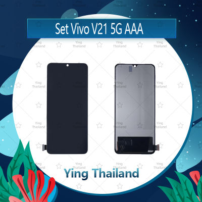 จอชุด Vivo V21 5G / V25 5G AAA อะไหล่จอชุด หน้าจอพร้อมทัสกรีน LCD Display Touch Screen อะไหล่มือถือ คุณภาพดี Ying Thailand