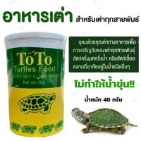 อาหารเต่าญี่ปุ่น ToTo (โตโต้)  อาหารสำหรับเต่าน้ำทุกสายพันธุ์ (40กรัม)