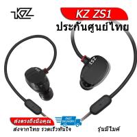 KZ ZS1 หูฟัง 2 ไดรเวอร์ ของแท้ ประกันศูนย์ไทย รุ่น มีไมค์