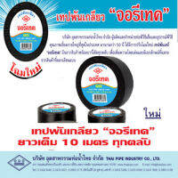 เทปพันเกลียว จอรี-เทค Jore-tex โดย ท่อน้ำไทย 12มม.x10 เมตร