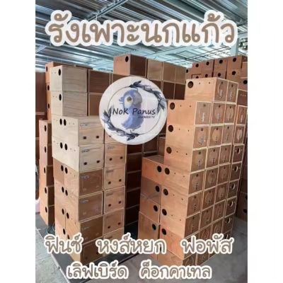 [ส่งฟรี] รังเพาะนกเเก้ว บ้านสัตว์เลี้ยง บ้านนก ฟินซ์ เลิฟเบิร์ด กรีนชีค ฟอพัส หงส์หยก ค็อกคาเทล