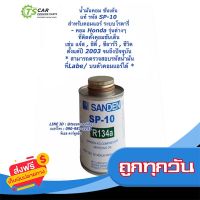 ?ส่งฟรี เก็บปลายทาง น้ำมันคอมแอร์ โรตารี่ (แท้ Sanden) ซันเด้น SP-10 ขนาด 250 มิล. 508 507 709 SP10 คอมแอร์ คอมแอร์รถยนต์ น้ำยาแอร์ R-134a ส่งจากกรุงเทพ