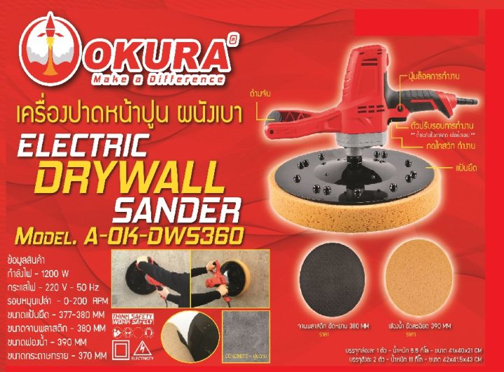 okura A-OK-DWS360 เครื่องขัดผนัง ปรับรอบได้ ขัดมัน ขัดหยาบ ขัดละเอียด 1200 วัตต์