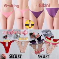 DSN กางเกงชั้นใน กางเกงใน secret G-string&amp;Bikini 2รุ่น สายข้างเล็ก พร้อมไร้ขอบไร้ตะเข็บและสีสดสวยๆ underware