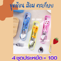 4ชุดโคตดคุ้ม สำหรับเด็ก ชุดช้อน ส้อม ตะเกียบ 4ชุด 100 บาท