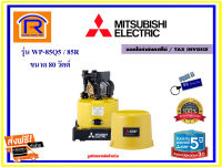 MITSUBISHI (มิตซูบิชิ) ปั้มน้ำอัตโนมัติถังแรงดัน ถังกลม  80 วัตต์ (80W) รุ่น WP-85Q5 / 85R (ส่งฟรี) ปั๊มน้ำ ปั๊มน้ำออโต้ ปั๊ม (Automatic Water Pump ,Pressure Tank)(914104)