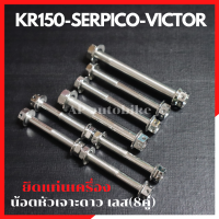 น้อตแท่นเครื่อง(8คู่) KR150 SERPICO VICTOR หัวเจาะดาวเลส น้อตแท่นเครื่องเคอา น้อตเครื่องเคอา น้อตแท่นเครื่องเซอ น้อตkr น้อตยึดเครื่องเคอา น้อต