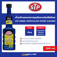 STP Diesel Particulate Filter Cleaner เอสทีพี น้ำยาล้างและป้องกันระบบDPF ดีเซล 200ml l oilsquare