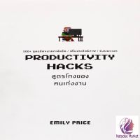 สูตรโกงของคนเก่งงาน : Productivity Hacks