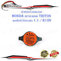 ฝาหม้อน้ำสแตนเลส HONDA - TRITON คอเตี้ยทั่วไปแรงดัน 1.1/R126 1อัน สแตนเลส honda mitsubishi triton honda มีบริการเก็บเงินปลายทาง