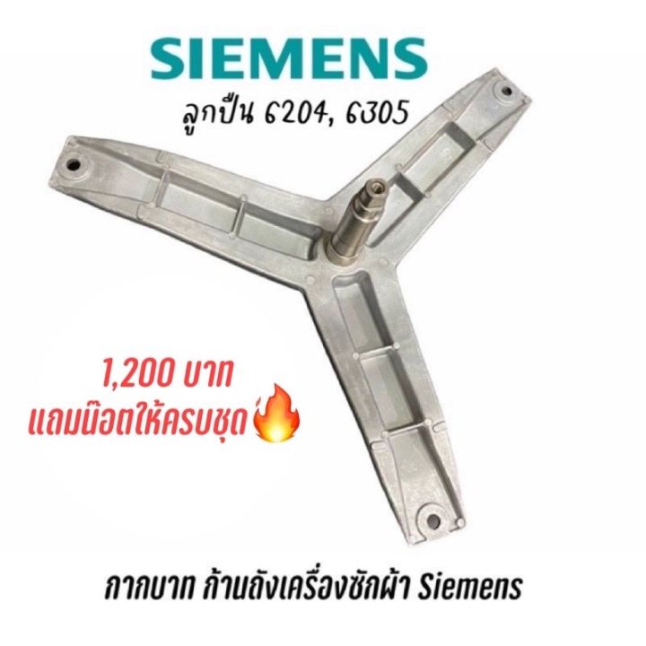 สินค้าพร้อมจัดส่ง-พร้อมส่ง-ก้านถังแกนกาก-เครื่องซักผ้าฝาหน้า-siemens-ใช้กับหลายรุ่น-แถมนอตยึดแกนครบชุด-ลูกปืน-6204-6305-สินค้าใหม่-จัดส่งฟรีมีบริการเก็บเงินปลายทาง