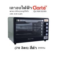 เตาอบไฟฟ้า  Clarte รุ่น FOV5599 / สีดำ (70 ลิตร)  เตาอบ ปรับอุณหภูมิได้ถึง 100-230 องศา / 2000w