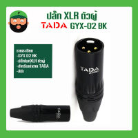 ปลั๊ก XLR TADA รุ่น GYX 02 BK แคนนอล ตัวผู้ แข็งแรง ทนทาน สินค้ามีพร้อมส่ง