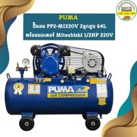 Puma ปั๊มลม PP2-MI220V 2ลูกสูบ 64L พร้อมมอเตอร์ Mitsubishi 1/2HP 220V