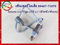 เซ็นเซอร์ไอเสีย Toyota Innova 2.0/Vigo 2TR 2.7เบนซิน (89467-71070) ปี 04-14 ตัวหน้า/ตัวบน/ตัวที่1 รหัสสินค้า 89467-71070 สำหรับเครื่อง 2TR สินค้าใหม่พร้อมใช้งาน.