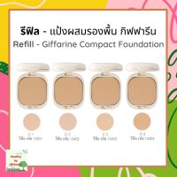 กิฟฟารีน รีฟิลล์ แป้งผสมรองพื้น ซี 1-4 Refill - Giffarine Compact Foundation C1-4