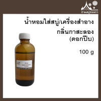 หัวเชื้อน้ำหอมใส่สบู่และเครื่องสำอาง กลิ่นดอกปีบ(กาสะลอง) ขนาด 100 g