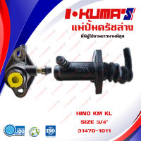 แม่ปั้มครัชล่าง HINO KM KL  แม่ปั้มครัชล่างรถยนต์ ฮีโน่ เคเอ็ม เคแอล I-KUMAS O.E.M. 31470-1011