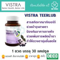 VISTRA TEERLUB วิสทร้า เทียร์ลูบ สารสกัดจากมากิเบอร์รี บำรุงสายตา