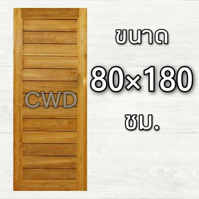 CWD ประตูไม้สัก โมเดิร์น 80x180 ซม. ประตู ประตูไม้ ประตูไม้สัก ประตูห้องนอน ประตูห้องน้ำ ประตูหน้าบ้าน ประตูหลังบ้าน ประตูไม้จริง