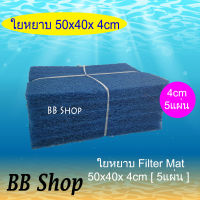 ฟิวเตอร์แมท ใยหยาบ หนาพิเศษ ขนาด 50x40x4cm (5 แผ่น) สีฟ้า