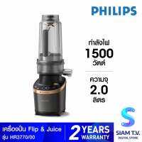 PHILIPS Flip Juice Series 7000 เครื่องปั่นความเร็วสูงพร้อมฟังชั่นสกัดน้ำผลไม้ รุ่น HR3770/00 โดย สยามทีวี by Siam T.V.