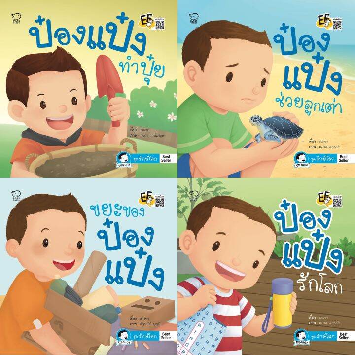 หนังสือนิทาน-ป๋องแป๋ง-ชุดรักษ์โลก-4-เล่ม