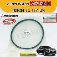 สายพานแอร์ MITSUBISHI TRITON 2.5 16V.  MB958692  แท้เบิกศูนย์