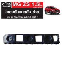 โคลงกันชนหลัง RH MG ZS เครื่องเบนซิน เกียร์ออโต้ 10229102 LBMG2-4031-R