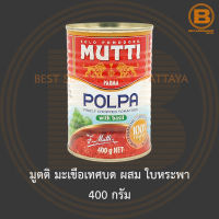 มูตติ มะเขือเทศบด ผสม ใบหระพา 400 กรัม Mutti Tomato Pulp with Basil 400 g.