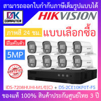 HIKVISION ชุดกล้องวงจรปิด 5MP ภาพสี 24 ชม. มีไมค์ในตัว รุ่น iDS-7208HUHI-M1/E(C) + DS-2CE10KF0T-FS BY DKCOMPUTER