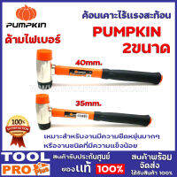 ค้อนเคาะไร้เเรงสะท้อนหัวกลมด้ามไฟเบอร์ PUMPKIN 2 ขนาด 35M/40M เหมาะสำหรับงานมีความยืดหยุ่นมากๆ หรืองานชนิดที่มีความแข็งน้อย