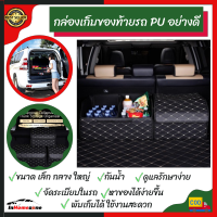 ที่วางของในรถ กล่องเก็บของท้ายรถ กล่องใส่ของท้ายรถ PU อย่างดี พับเก็บได้ อุปกรณ์เสริมในรถ  กล่องอเนกประสงค์ กล่องเก็บของในรถยนต์  ที่วางของในรถ city ที่วางของในรถ vios กล่องใส่ของ กล่องจัดระเบียบในรถยนต์ กล่องเก็บของท้ายรถอเนกประสงค์ ที่เก็บของท้ายรถ