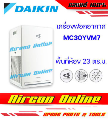 เครื่องฟอกอากาศ DAIKIN รุ่น MC30YVM7 สำหรับห้องขนาด 23 ตร.ม. มั่นใจด้วยระบบ STREAMER