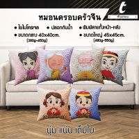 หมอนอิง tFactory หมอนพรีเมี่ยม หมอน ใยไมโครเจล ครอบครัวจีน ลาย 2 ด้าน สกรีนลายเต็มใบ Size 40x40 / 45 x45 cm. หมอนของขวัญ