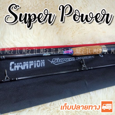 คันหน้าดิน กราไฟท์ Champion Super Power Line wt. 15-30 lb. Lure wt. 50-100 G. Spinning