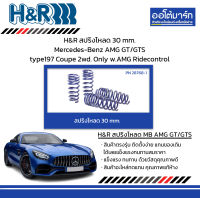 H&amp;R สปริงโหลด 30 mm. Mercedes-Benz AMG GT/GTS type197 Coupe 2wd. Only w.AMG Ridecontrol