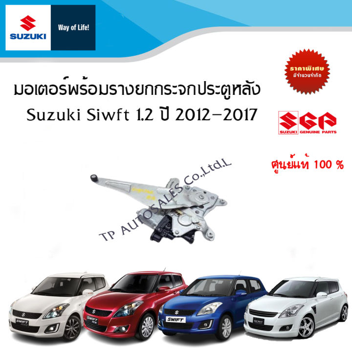 มอเตอร์ยกกระจกประตูหลัง-suzuki-swift-1-2-ระหว่างปี-2012-2017-ราคาต่อข้าง