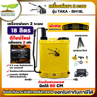 TAKA BH18L ถังพ่นยา 18 ลิตร [2ระบบ] แบตเตอรี่และมือโยก เครื่องพ่นยาแบตเตอรี่ เครื่องพ่นยามือโยก ถังพ่นยาด้ามโยก เกษตรทำเงิน