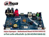 อะไหล่ บอร์ด-เครื่องบันทึกกล้องวงจรปิดรุ่น Dahua DH-HCVR4104HS-S2  Dahua Sparepart - Motherboard Board DH-HCVR4104HS-S2