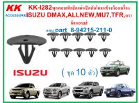 KK-I282(ชุด10ตัว)พุกพลาสติกยึดแผ่นปิดกันโคลนข้างห้องเครื่องISUZU DMAX,ALLNEW,MU7,TFR,ดราก้อนอายส์ แทนpart 8-94215-211-0